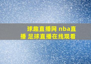 球趣直播网 nba直播 足球直播在线观看